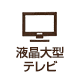 液晶大型テレビ