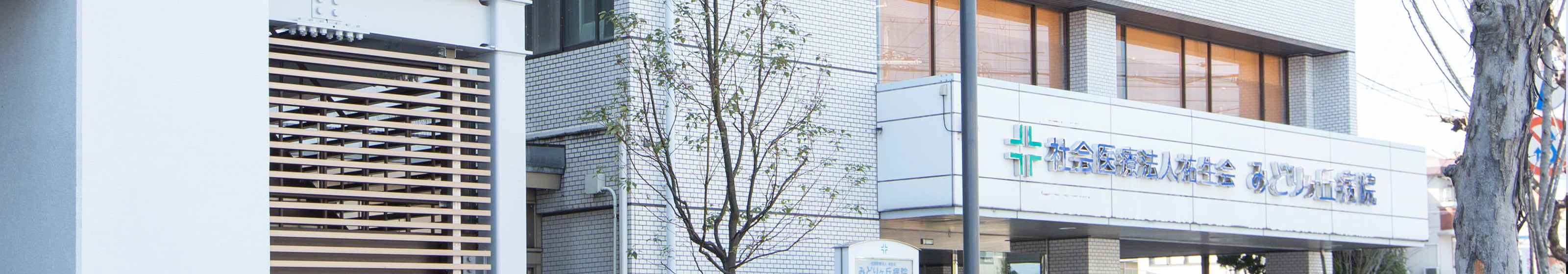アクセス｜【公式】社会医療法人祐生会 みどりヶ丘病院