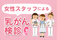 女性スタッフによる乳がん検診