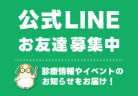 公式LINEお友達募集中