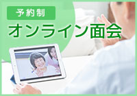オンライン面会