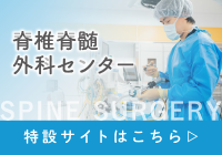 脊椎脊髄外科センター