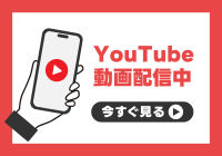 Youtube 動画配信中