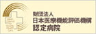 日本医療機能評価機構認定病院