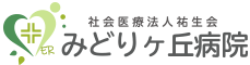 【公式】社会医療法人祐生会　みどりヶ丘病院