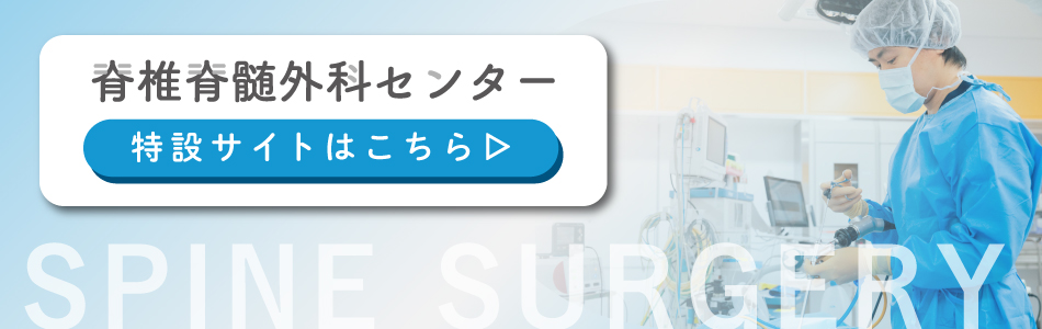 脊椎脊髄外科センター