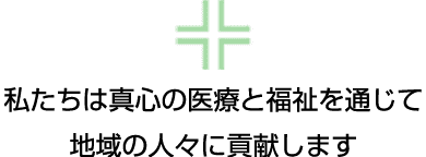 真心をもって、確かな医療技術をもって、常に患者さんの聞き手でありたい—。